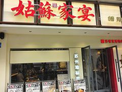 -姑苏家宴·苏帮菜·松鼠桂鱼(苏州总店)