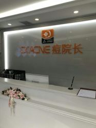 点击看大图 -痘院长·祛痘·皮肤管理