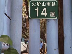 -火炉山森林公园