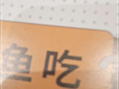 -有鱼吃·纸包烤鱼(曲江创意谷店)