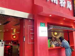 门面-赣南粉局·江西小炒·锅气炒粉(巴黎春天店)
