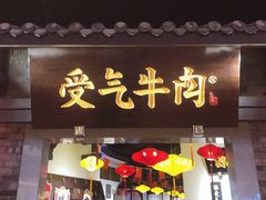 门面-受气牛肉·重庆耙牛肉(来福士店)
