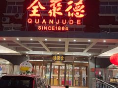 -全聚德烤鸭店(马家堡店)