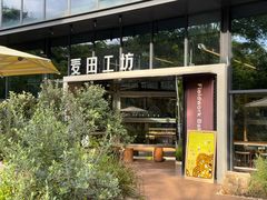 -麦田工坊(月湖店)