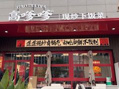 -高嗲嗲·湘味爆炒王(新城科技园店)