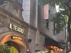-IL TEATRO 精品意大利餐厅