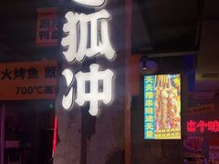 -令狐冲·炭烤活鱼(宝龙店)