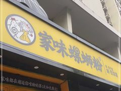 门面-家味螺蛳粉&烤鱼(安远路店)