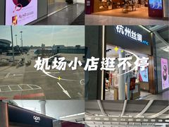 -杭州萧山国际机场