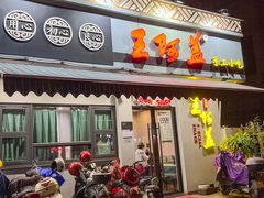-王阿盖手工小吃(环城西路店)