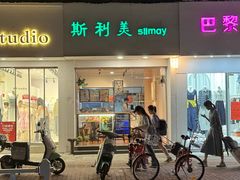 -斯利美甜品slimay dessert(滨江高教园店)