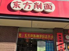 门面-东方削面(迎泽街店)