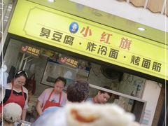 -小红旗臭豆腐炸冷面(万达店)