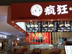 -疯狂小丸子·章鱼烧·酸辣粉(云瑞中心店)