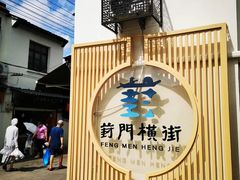 -葑门横街