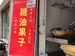门面-邓记新一代糖油果子(四川煤管局供销公司职工宿舍店)