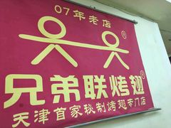 门面-兄弟联果木炭烤翅·50年家传鸡翅秘方