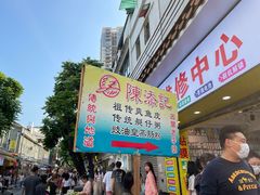 -陈添記·祖傳爽鱼皮·西关老字号(广州首店)