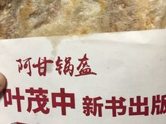 -阿甘锅盔(中关村食宝街店)