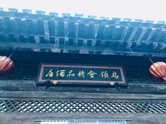 -古北水镇乌镇会精品酒店