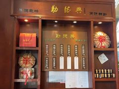 门面-勤德兴(湖滨路店)
