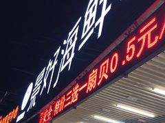 门面-景好海鲜餐厅(大鹏必选旅游店)
