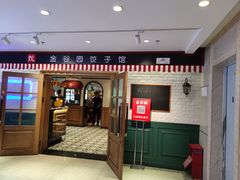 -金谷园饺子馆(北邮总店)