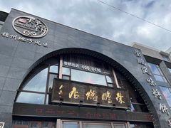 -荣鹏风味烀饼总店