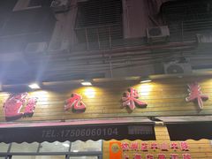 -蔡记·九米羊肉炉(东渡店)