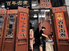 -六爷门框百年卤煮