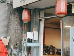 门面-裕德孚·非遗手切涮羊肉(东直门内大街店)