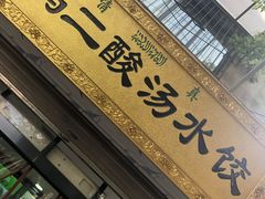 门面-回坊马二饺子馆