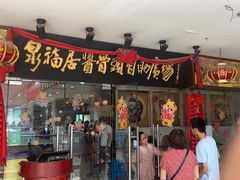 门面-泉福居酱骨头自助广场(南大街商业步行街店)