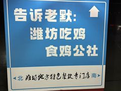 -食鸡公社辣子鸡·潍坊菜·烧烤