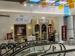 -三人行骨头王火锅(长寿店)
