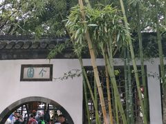 -个园