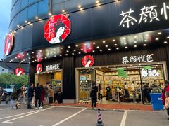 门面-茶颜悦色(雨花亭凯德二楼店)