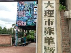 -大理床单厂艺术区