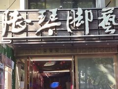 -陆琴脚艺·足浴·SPA(夫子庙店)