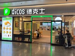 -德克士(五洲餐厅)