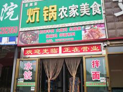 门面-亚黑亚炕锅农家美食(清水河店)