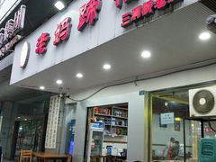 门面-廖老妈蹄花(中海国际店)