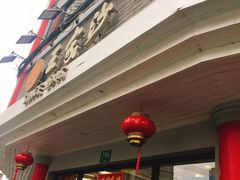 门面-王家沙点心店(西康路店)