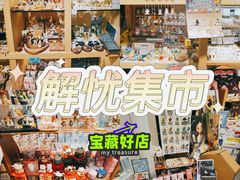 -解忧集市(北京路天河城店)