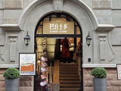 -巴公房子
