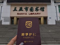 -三亚市图书馆