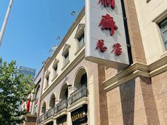 -芦庄子桂顺斋(和平路总店)