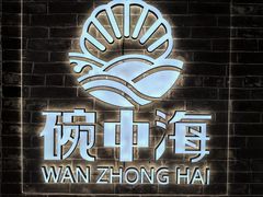-碗中海·蒸汽海鲜·桑拿鸡(岭南天地店)
