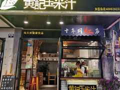 门面-黄记玉米汁(叠翠路店)