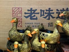 -绍兴老味道·非遗门店(银泰城店)